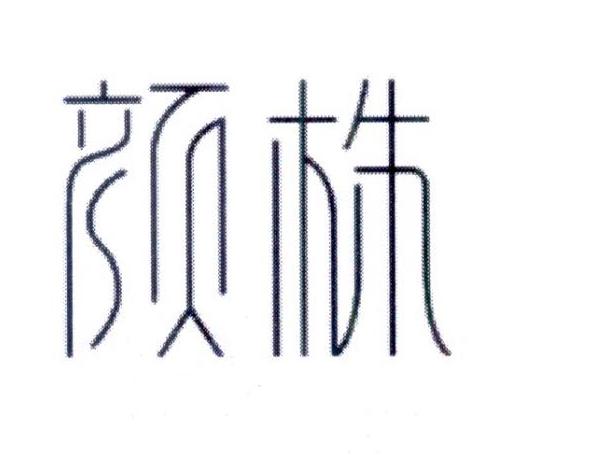 颜株