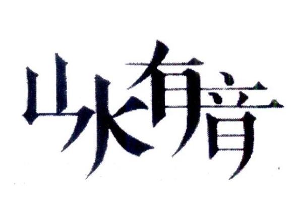 山水有音