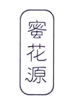 蜜花源