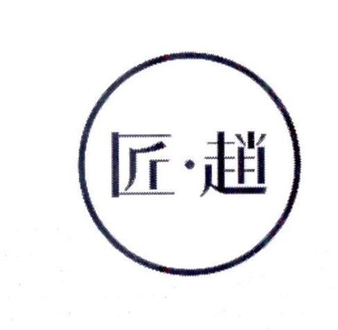 匠赵