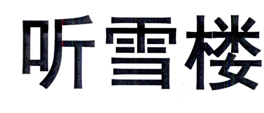 听雪楼