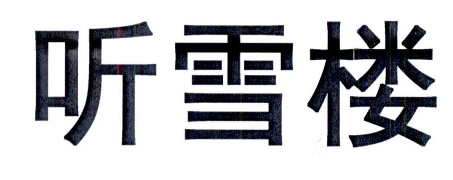 听雪楼