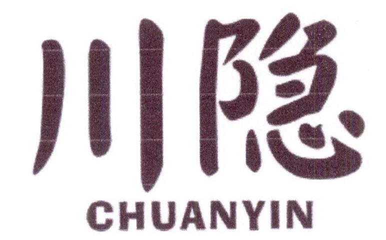川隐