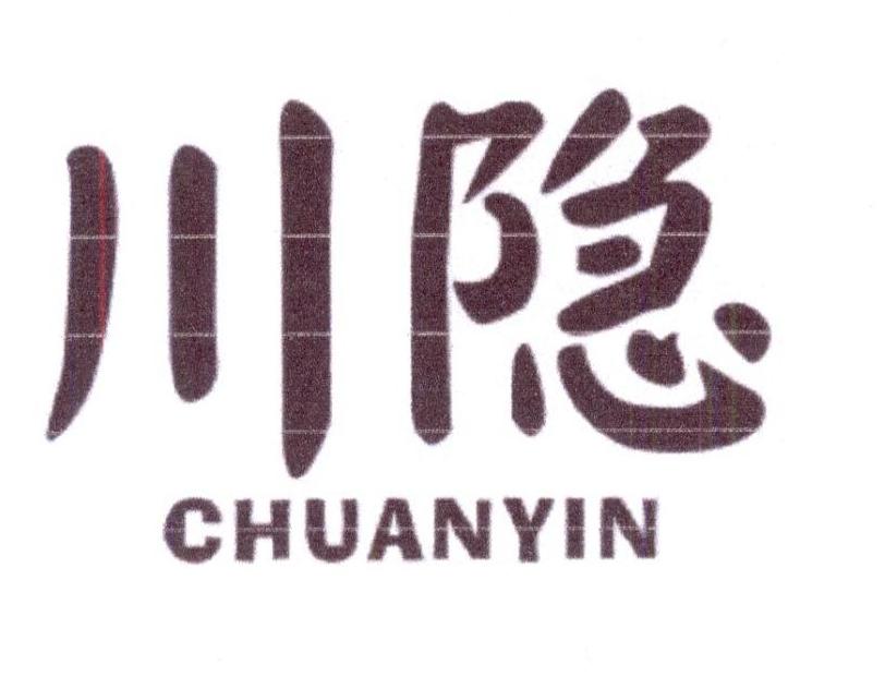 川隐