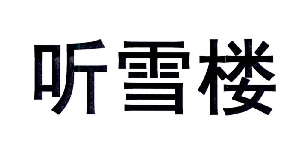 听雪楼
