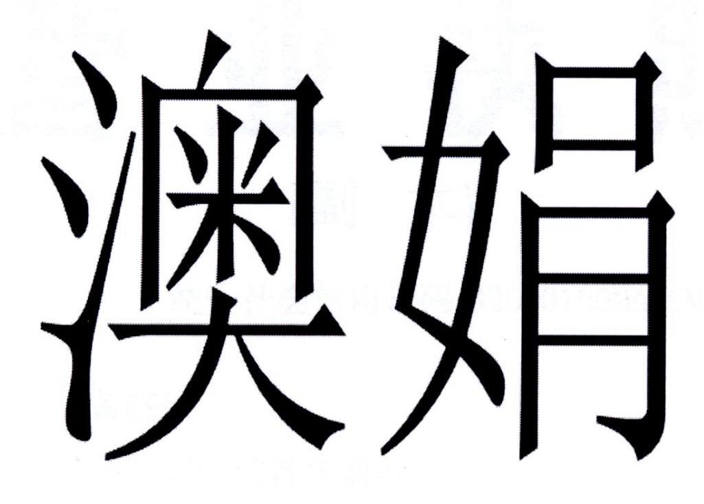 澳娟
