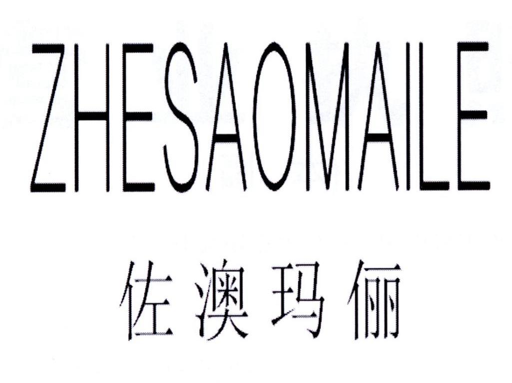 佐澳玛俪;ZHESAOMAILE