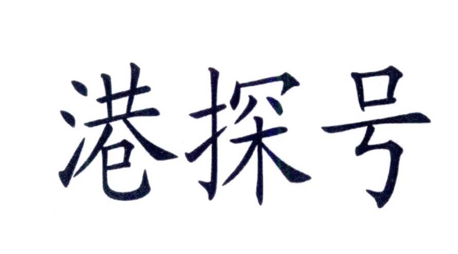 港探号