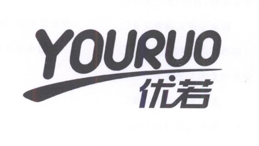 优若