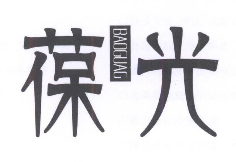 葆光
BAOGUAG