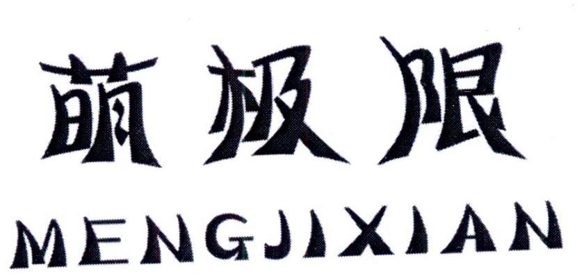 萌极限