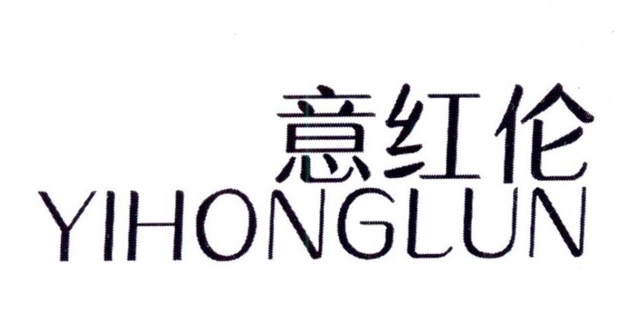 意红伦