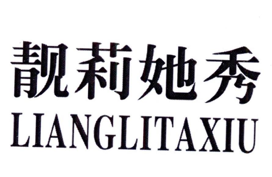 靓莉她秀