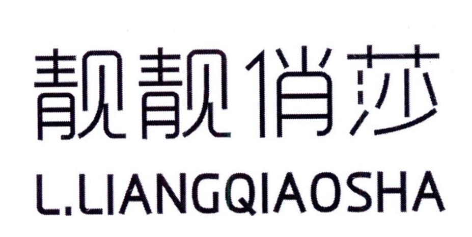 靓靓俏莎