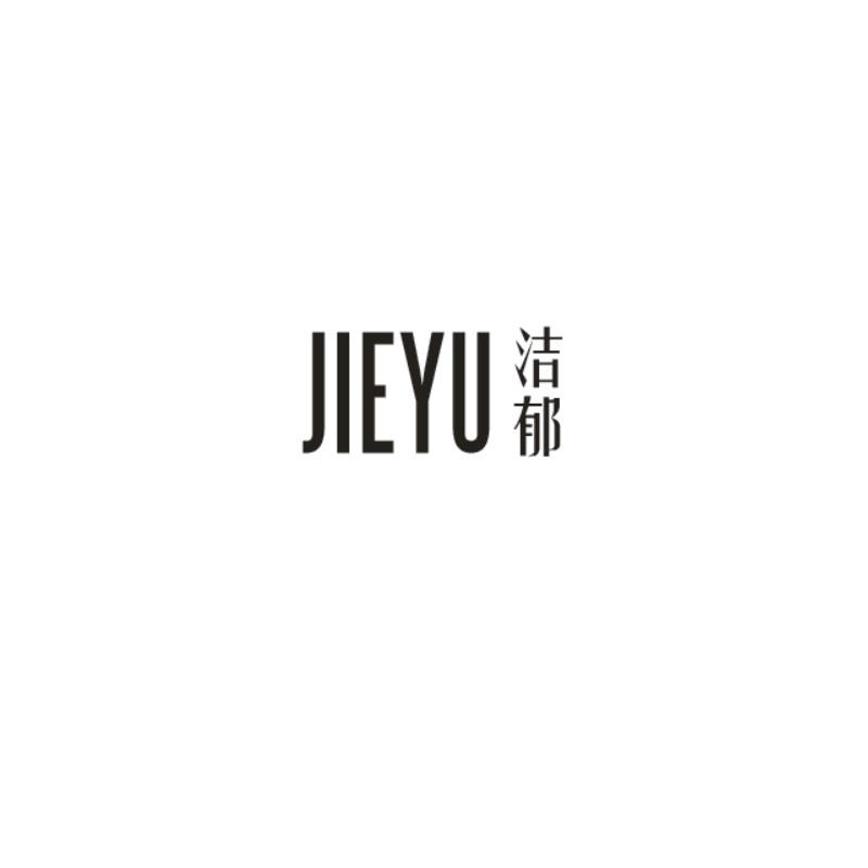 洁郁
