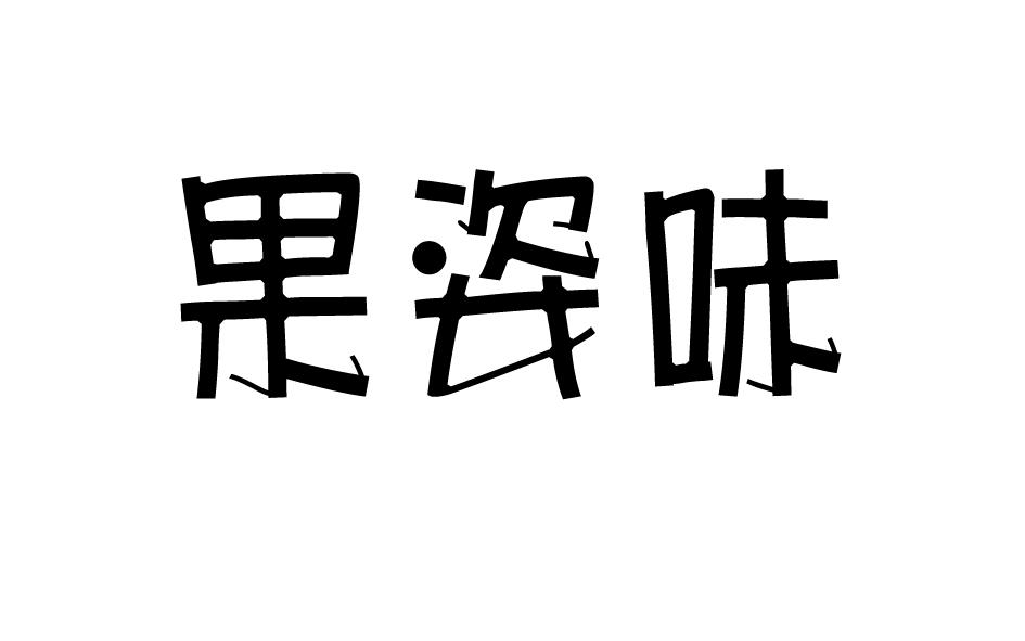 果姿味