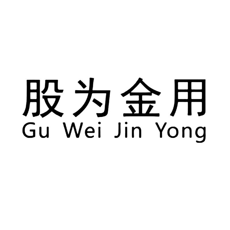 股为金用GuWeiJinYong