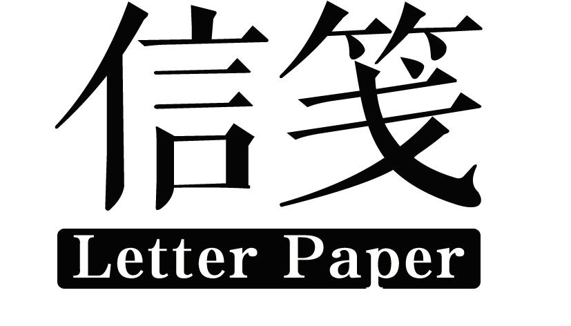 信笺 LETTER PAPER