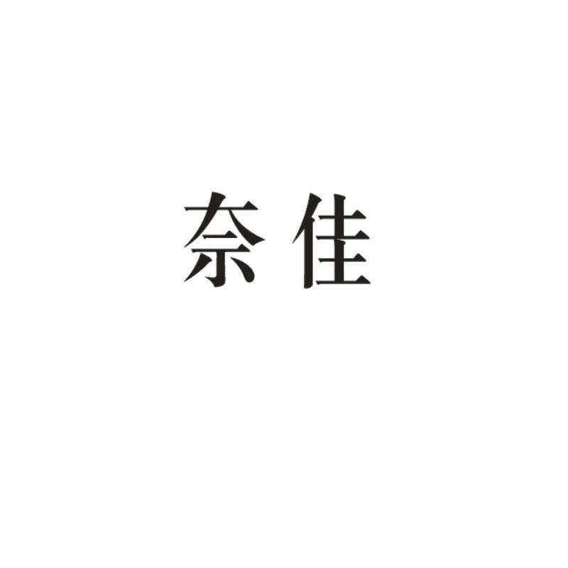奈佳