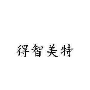 得智美特
