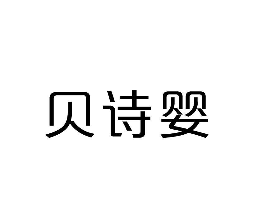 贝诗婴