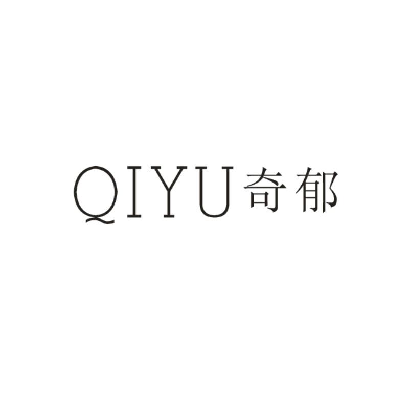 奇郁