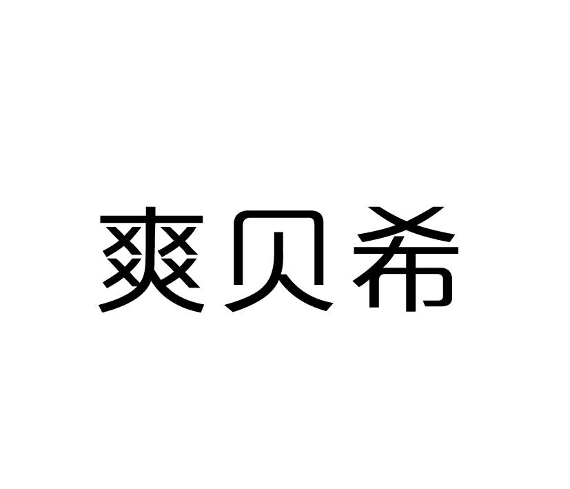 爽贝希