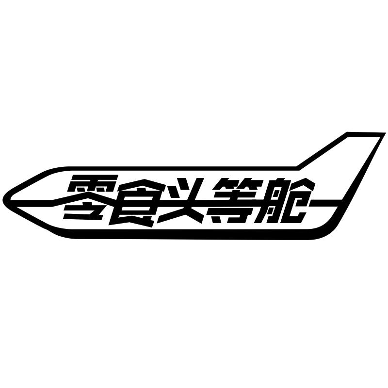 零食头等舱