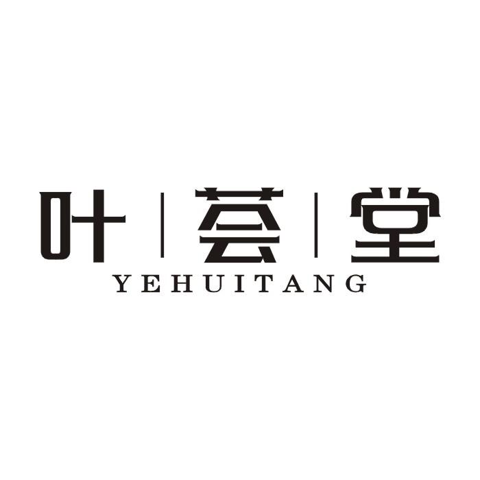 叶荟堂