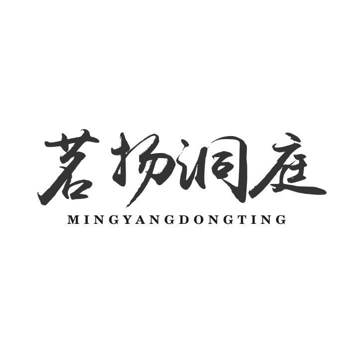 茗扬洞庭