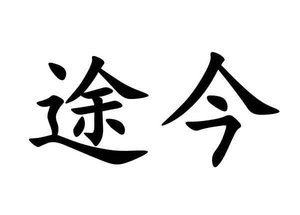 途今