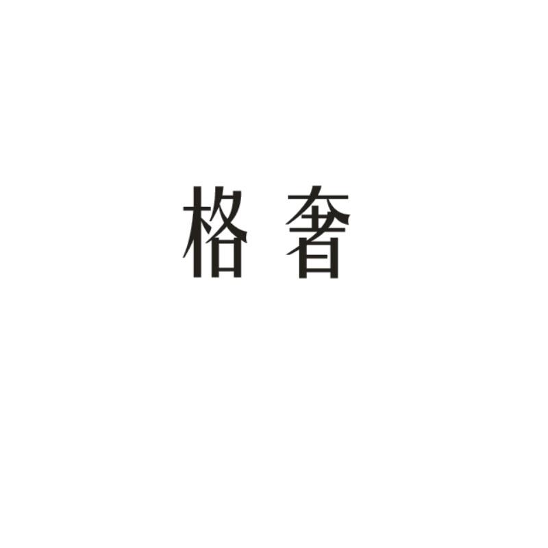 格奢