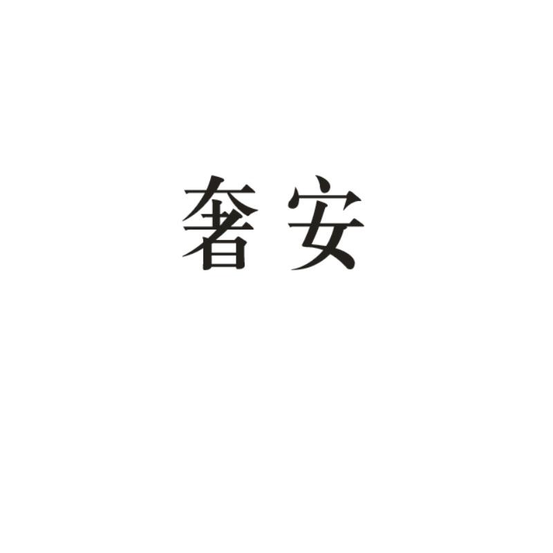 奢安