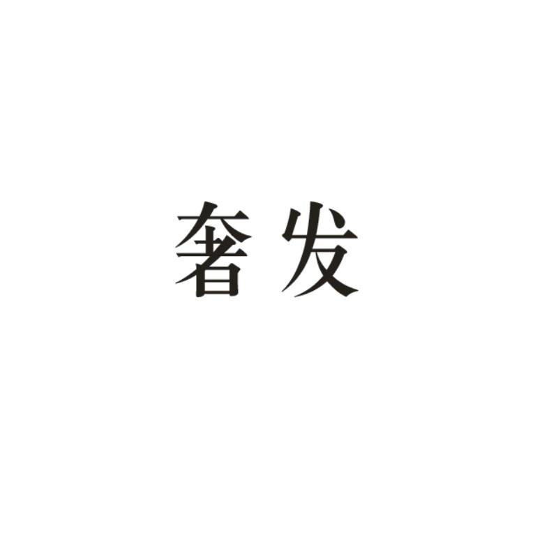 奢发