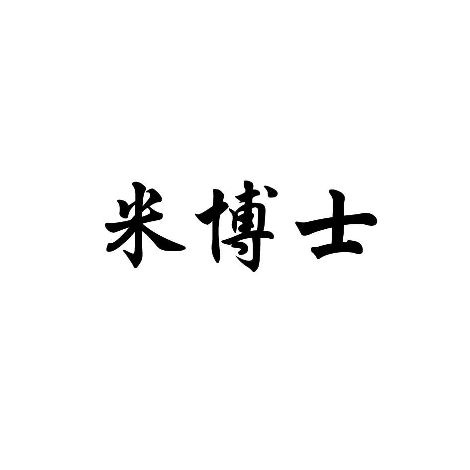 米博士