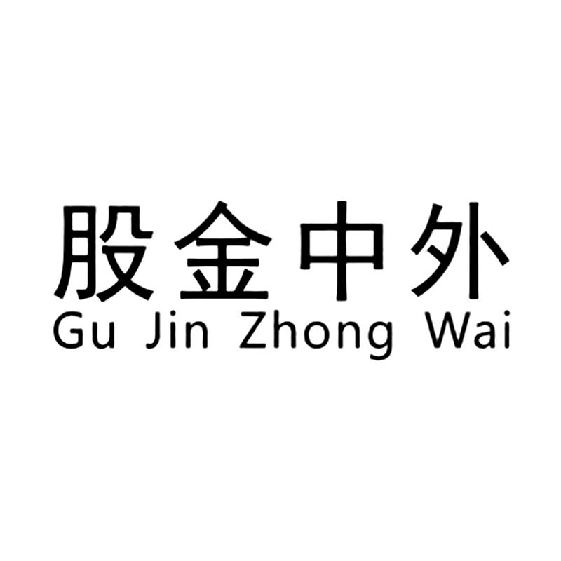 股金中外GuJinZhongWai
