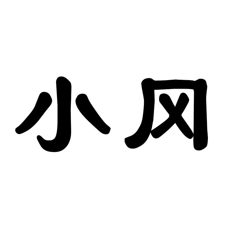 小冈