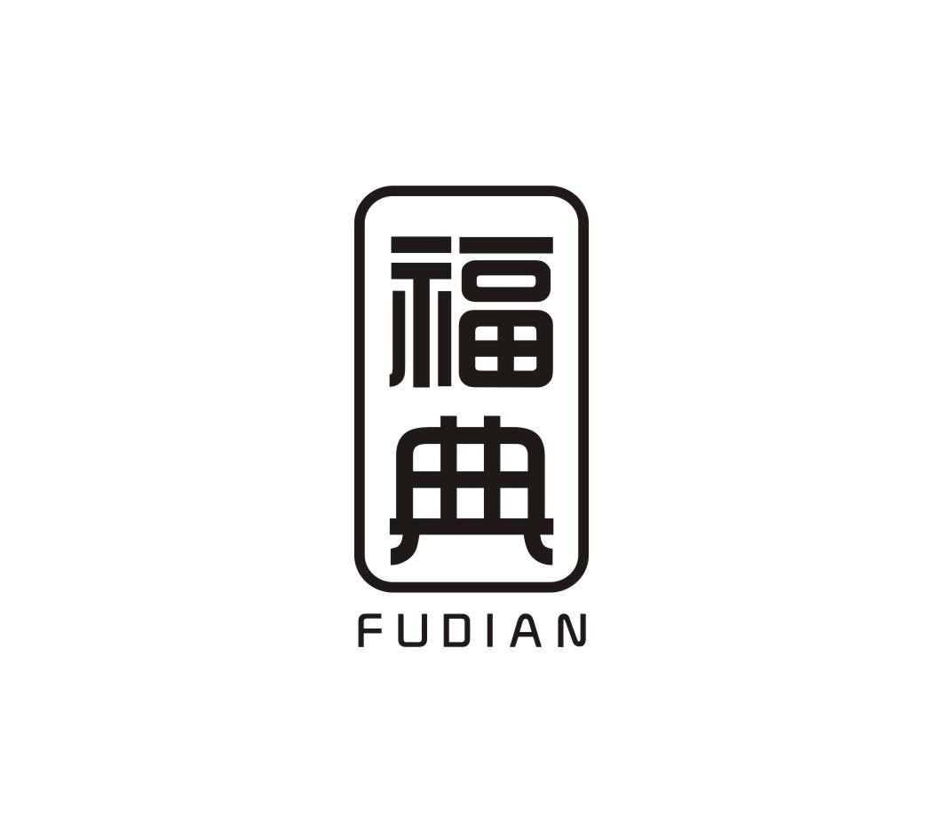 福典