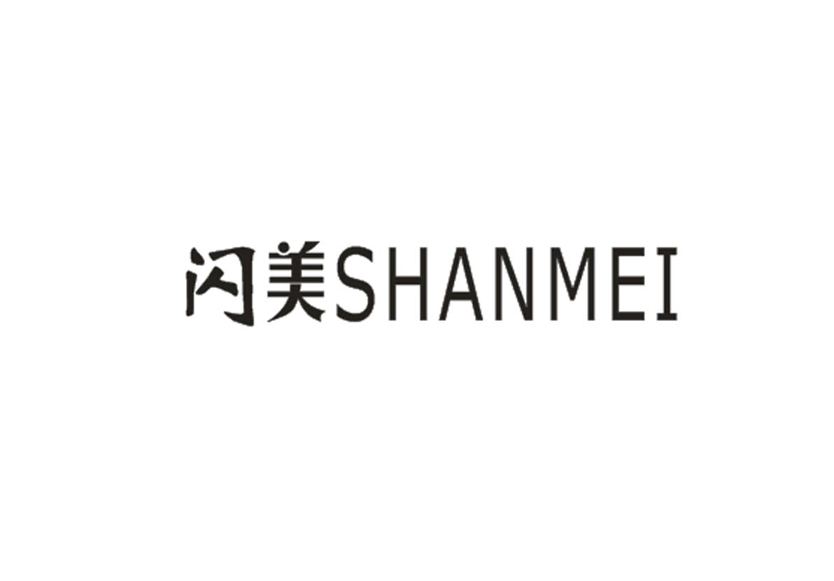 闪美