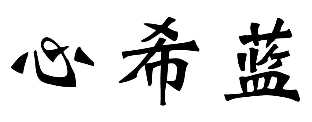 心希蓝