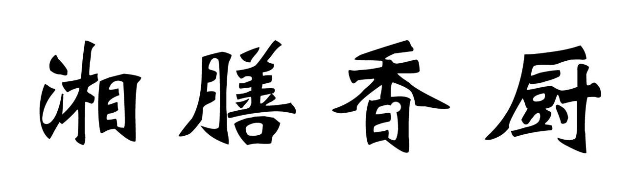 湘膳香厨
