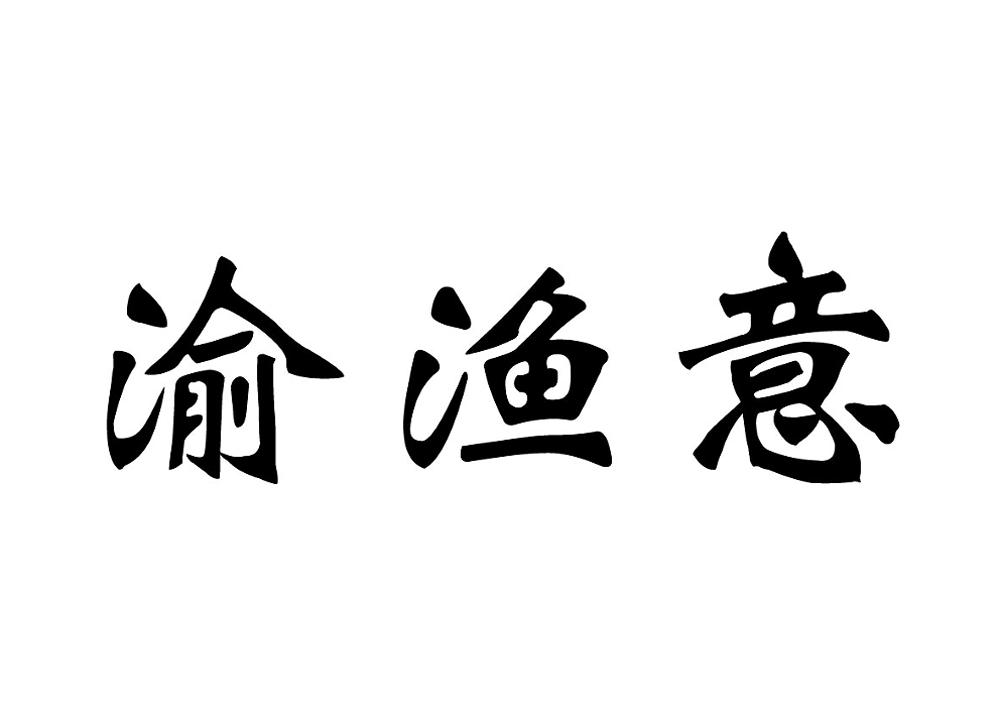 渝渔意