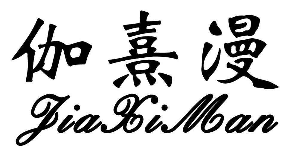 伽熹漫