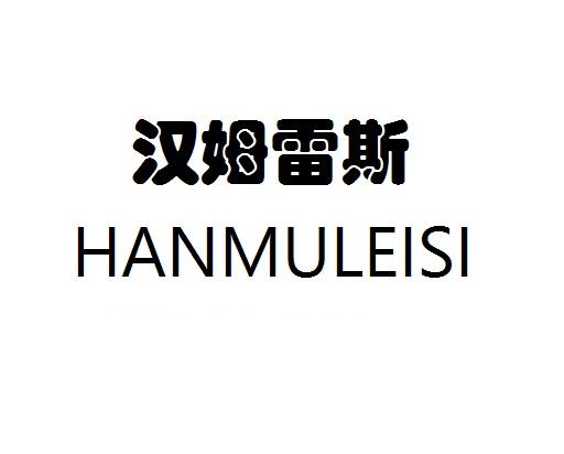 汉姆雷斯