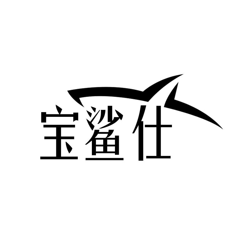宝鲨仕