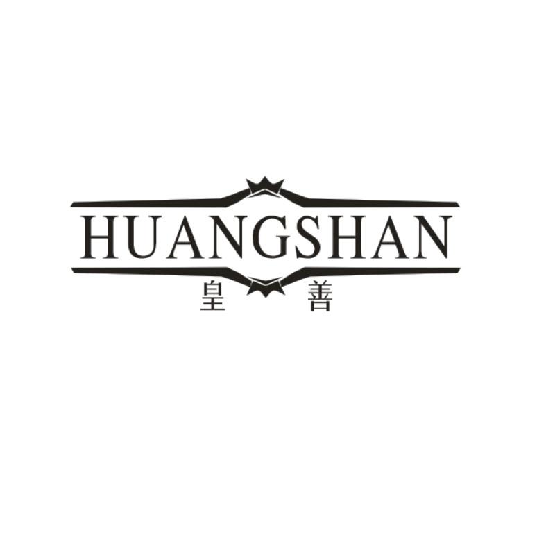 皇善