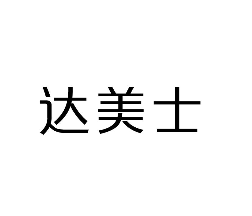 达美士