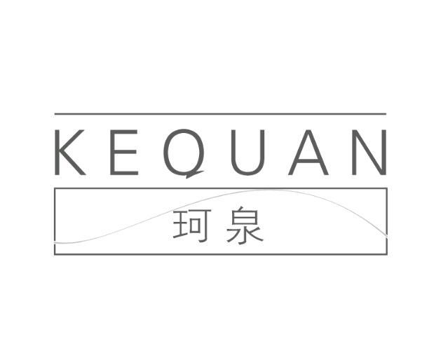 珂泉