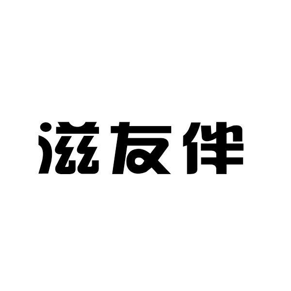 滋友伴