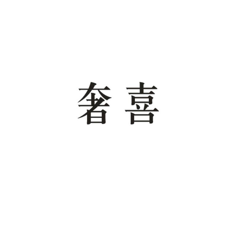 奢喜